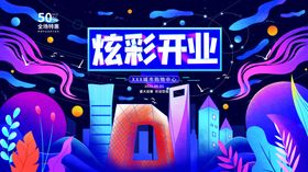 炫彩开业庆典场景
