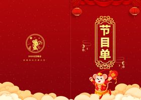 节目单