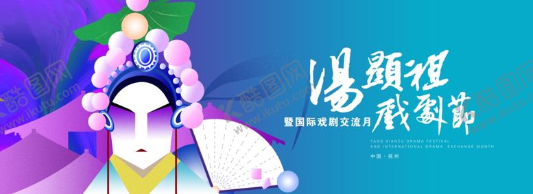 编号：34612210152323335607【酷图网】源文件下载-汤显祖戏剧节