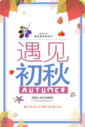 遇见初秋