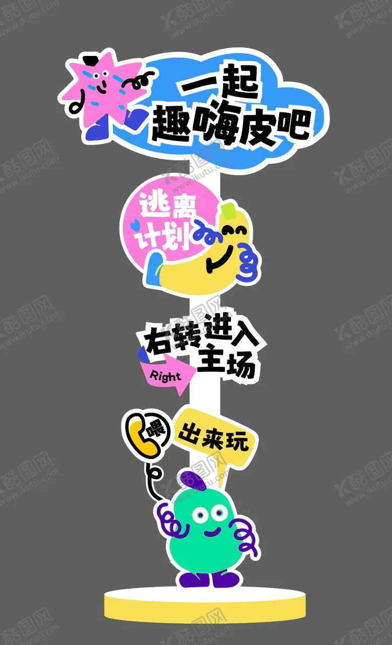 编号：38920604300434156494【酷图网】源文件下载-活动指引牌
