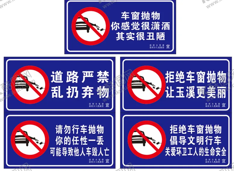 编号：35486602101831008108【酷图网】源文件下载-道路严禁乱扔弃物