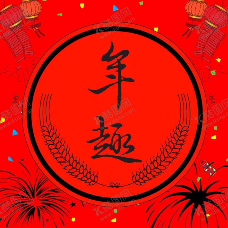 编号：32330604302249337355【酷图网】源文件下载-春节