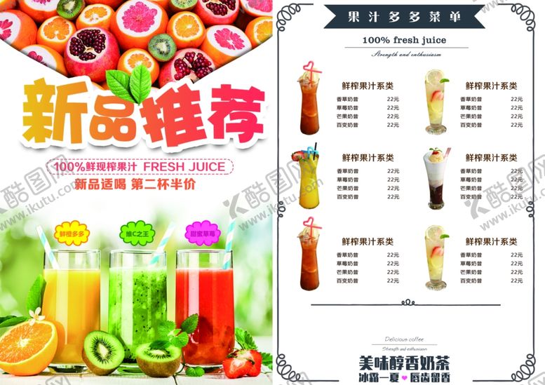 编号：57464405150932247454【酷图网】源文件下载-果汁菜单宣传单
