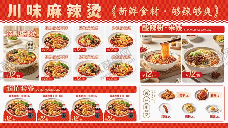 编号：10990609152142106708【酷图网】源文件下载-麻辣烫菜单