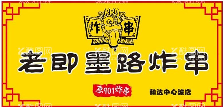 编号：32248512220105579042【酷图网】源文件下载-炸串招牌 餐饮店招