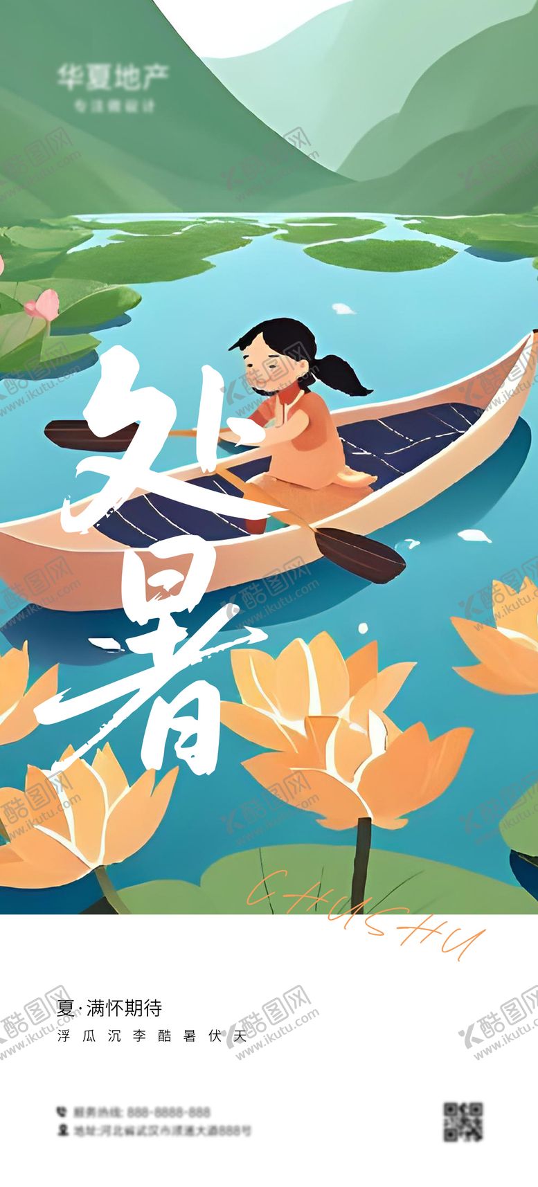 编号：54357707211244486695【酷图网】源文件下载-处暑海报