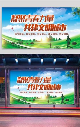 凝聚青春力量共建文明城市
