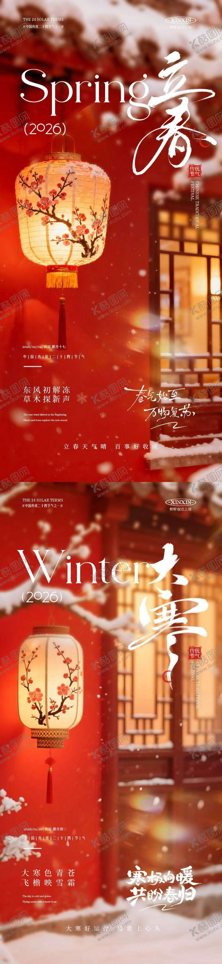 编号：21677504010042327585【酷图网】源文件下载-立春大寒节气海报