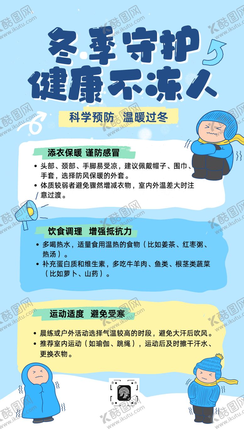编号：45551201171225011903【酷图网】源文件下载-蓝黄绿色卡通手绘风冬季温馨提示海报