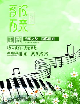 音乐兴趣班海报