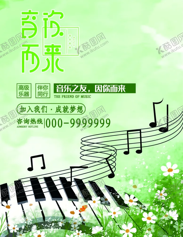 编号：36425205091643526309【酷图网】源文件下载-音乐兴趣班海报