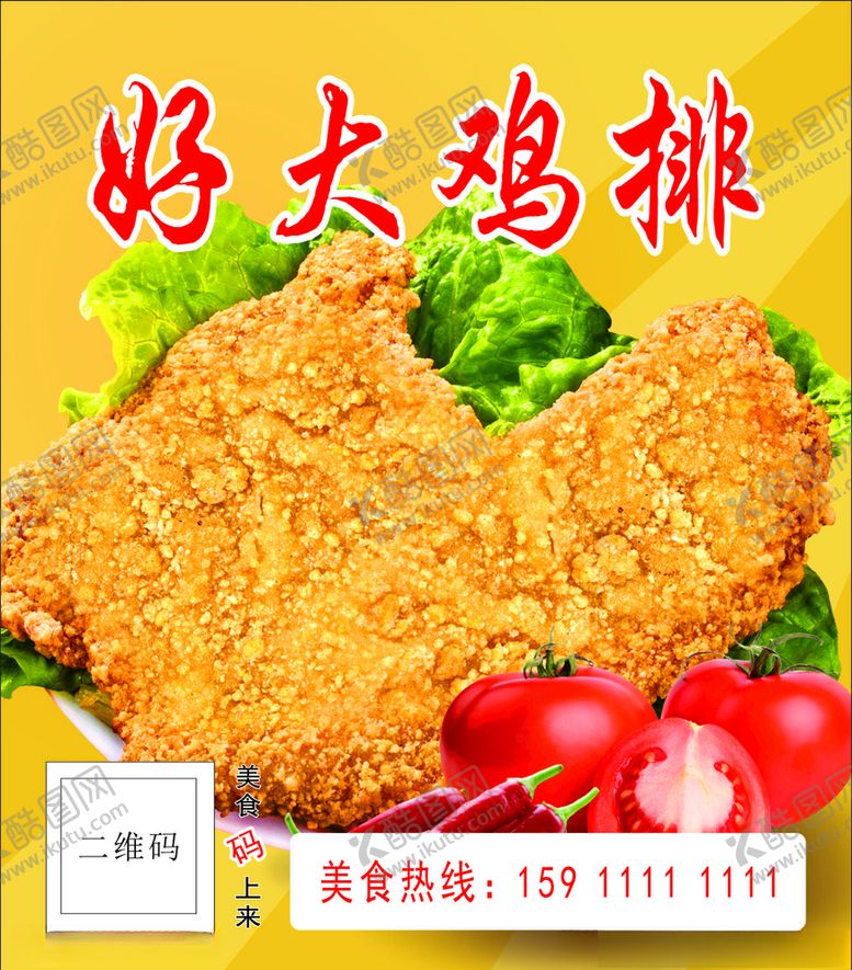 编号：76612407141334021022【酷图网】源文件下载-好大鸡排鸡排炸鸡排海报