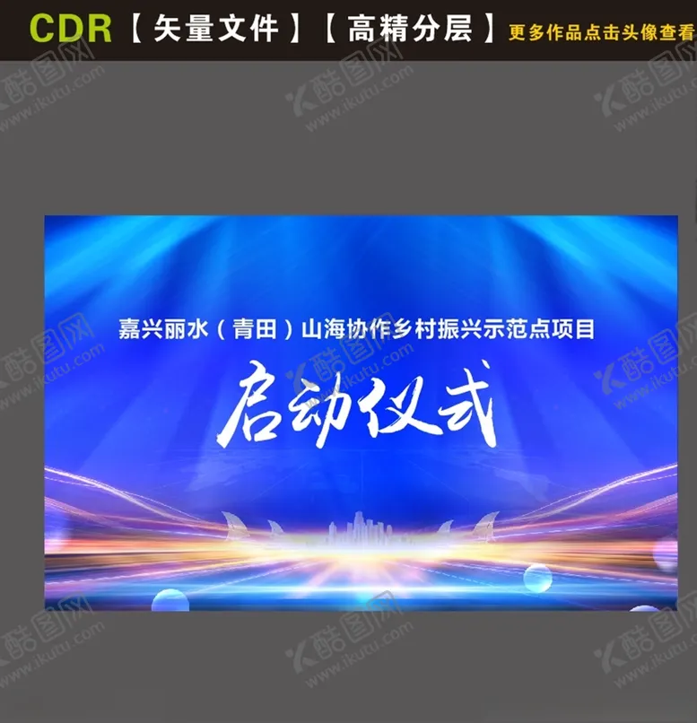 编号：65064304180859224196【酷图网】源文件下载-启动