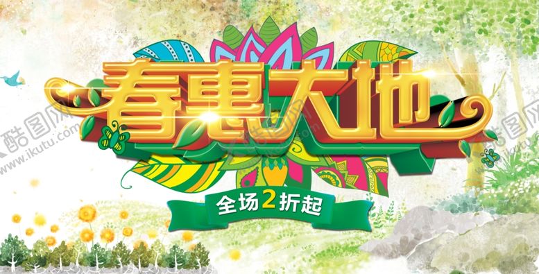 编号：47860210150925247864【酷图网】源文件下载-约惠春季