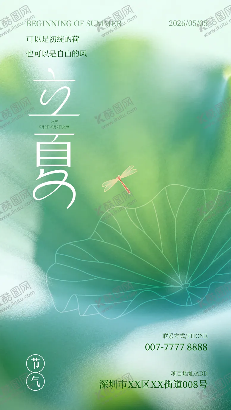 编号：30628405030216188007【酷图网】源文件下载-立夏海报