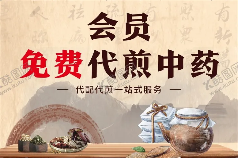 编号：49162302131309321777【酷图网】源文件下载-免费待煎中药
