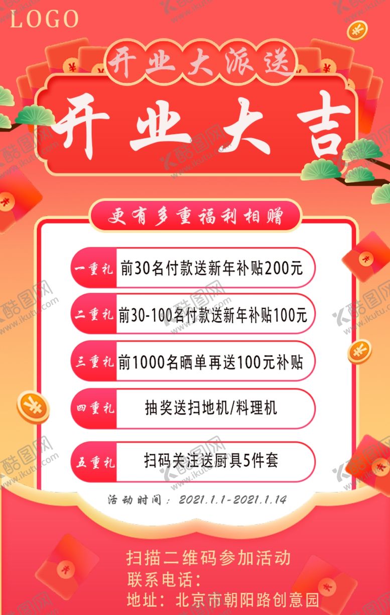 编号：47548304191144324963【酷图网】源文件下载-开业大吉