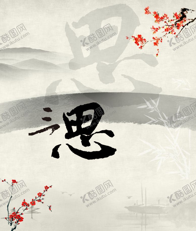 编号：94761806270136505765【酷图网】源文件下载-国学海报