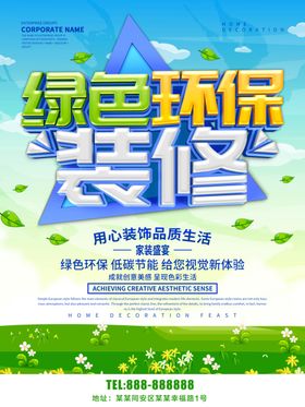 绿色装修