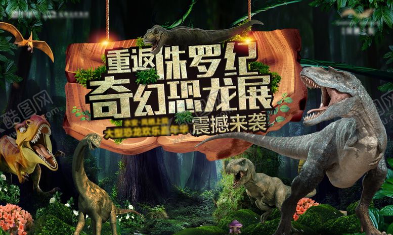 编号：31751205121458469166【酷图网】源文件下载-恐龙展活动背景板