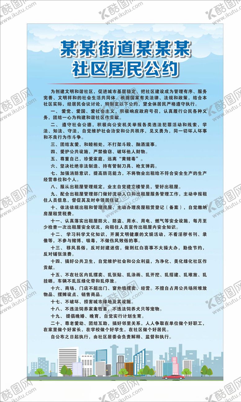 编号：53395005021515145544【酷图网】源文件下载-市民公约