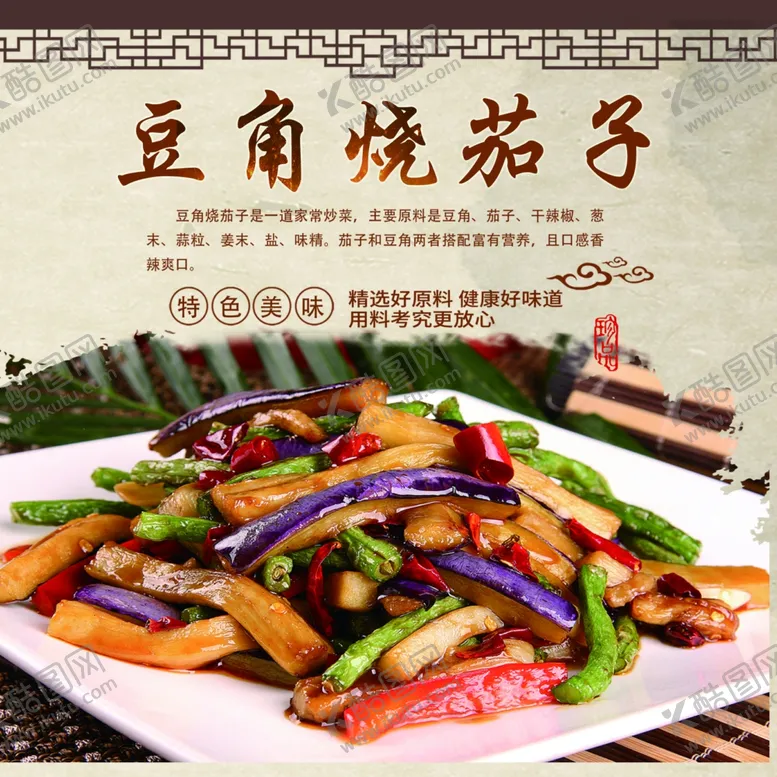 编号：16538402042329589817【酷图网】源文件下载-豆角烧茄子