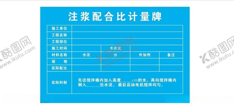 编号：26893601270149226701【酷图网】源文件下载-注浆配合比计量牌
