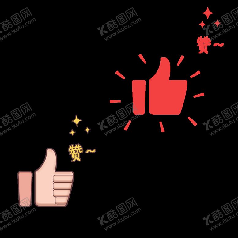 编号：20487310080856514532【酷图网】源文件下载-卡通点赞