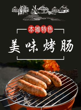 烤肠宣传单海报背景图展架