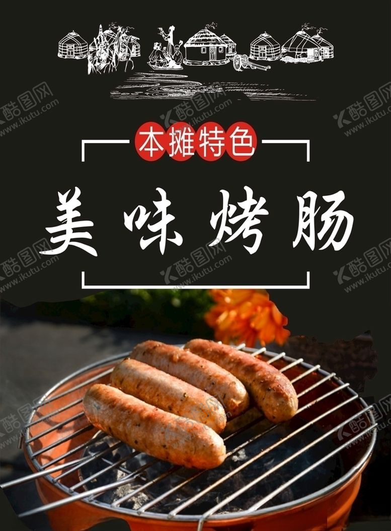 编号：68699704280515128008【酷图网】源文件下载-烤肠