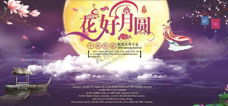 编号：53540910312115016956【酷图网】源文件下载-花好月圆中秋节展板