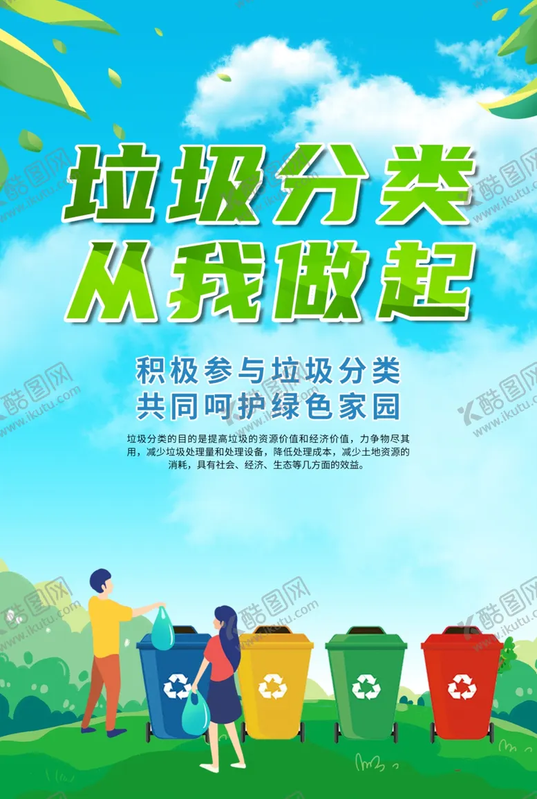 编号：41900701290629328053【酷图网】源文件下载-垃圾分类海报