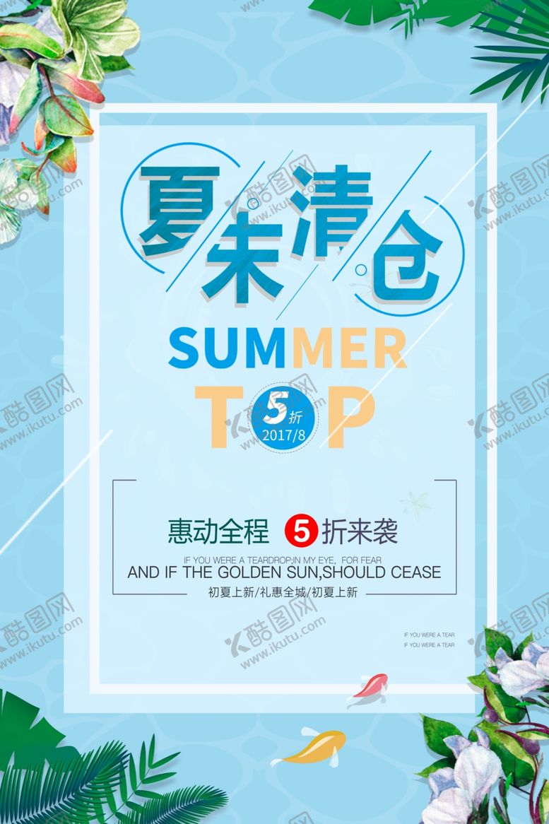 编号：49616110141015327654【酷图网】源文件下载-夏末清仓