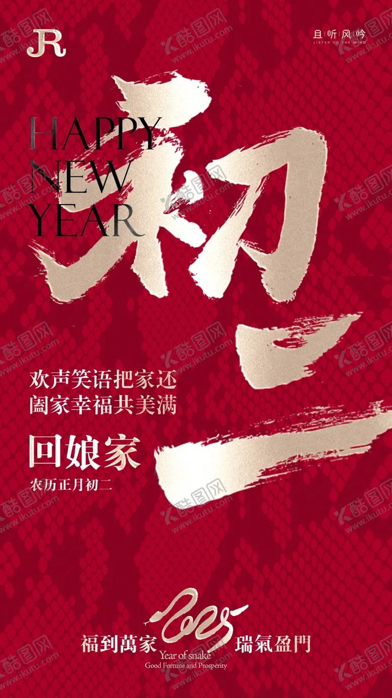 编号：91150603012315178955【酷图网】源文件下载-大年初二