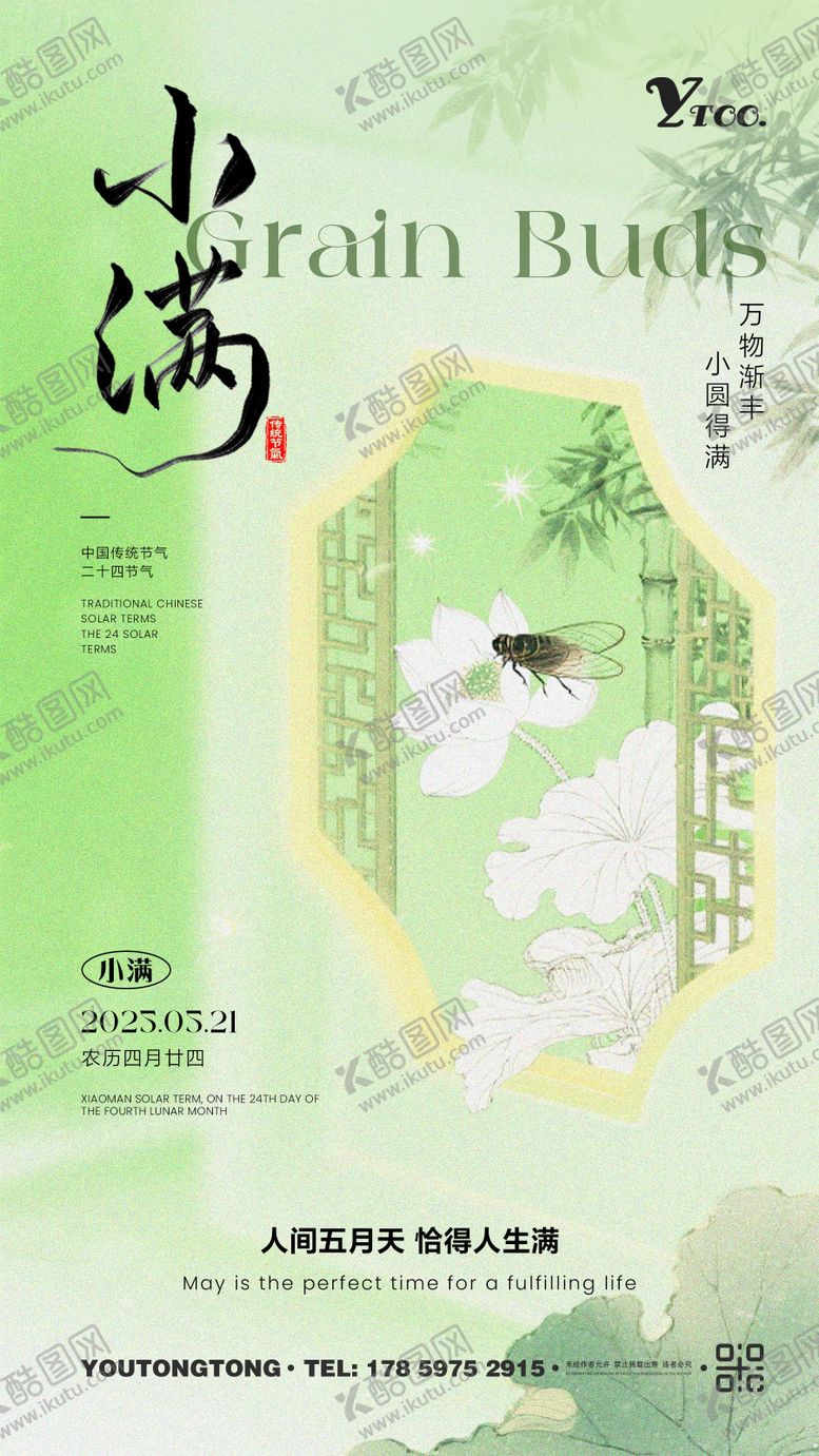 编号：73914305112320553748【酷图网】源文件下载-小满海报