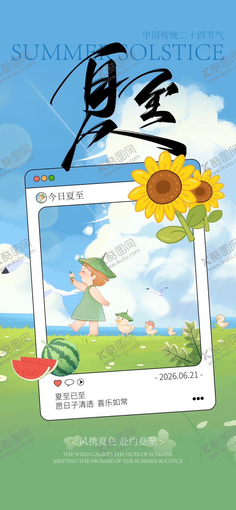 编号：34321605241832558983【酷图网】源文件下载-夏至二十四节气海报