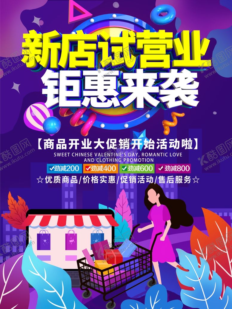 编号：73331010242040126277【酷图网】源文件下载-新店试营业