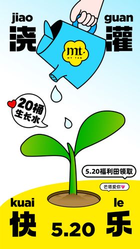 520情人节浇灌快乐海报