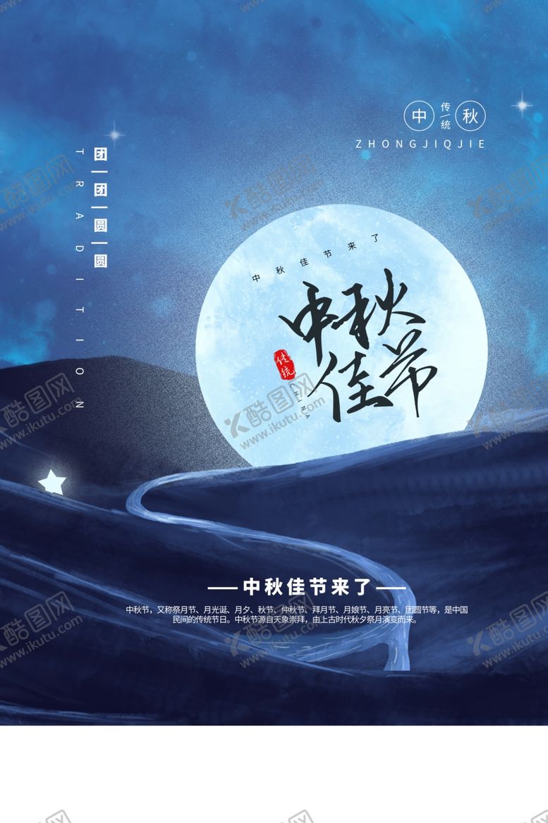 编号：68013009230351363530【酷图网】源文件下载-中秋佳节传统节日宣传海报素材