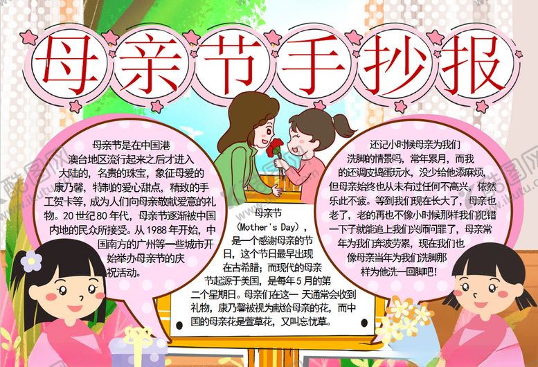 编号：42504009300544068289【酷图网】源文件下载-母亲节小报