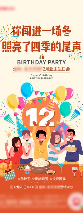 地产冬日生日会刷屏海报