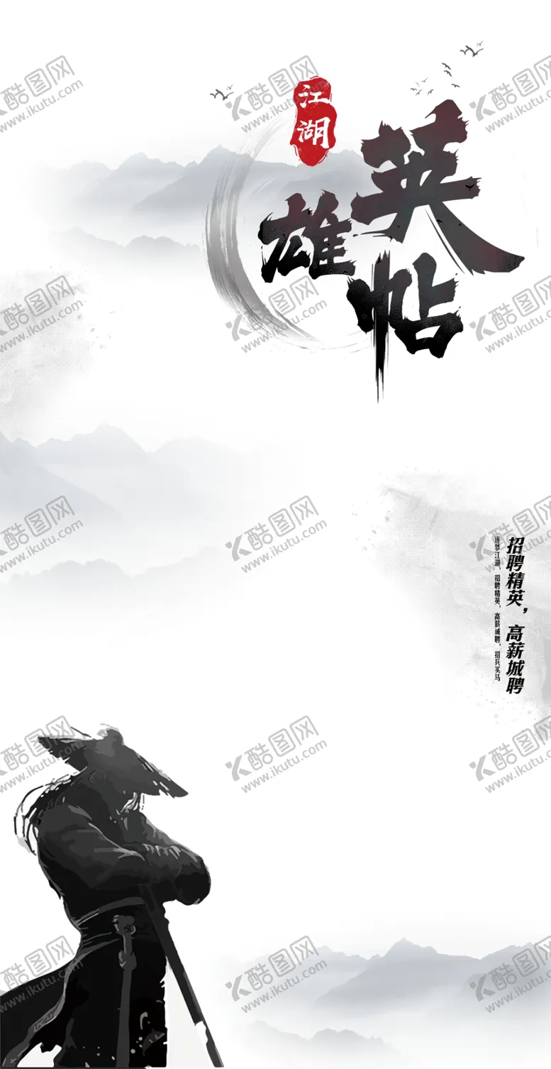 编号：29107704052242155604【酷图网】源文件下载-招聘水墨