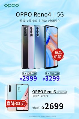 OPPOReno4促销海报
