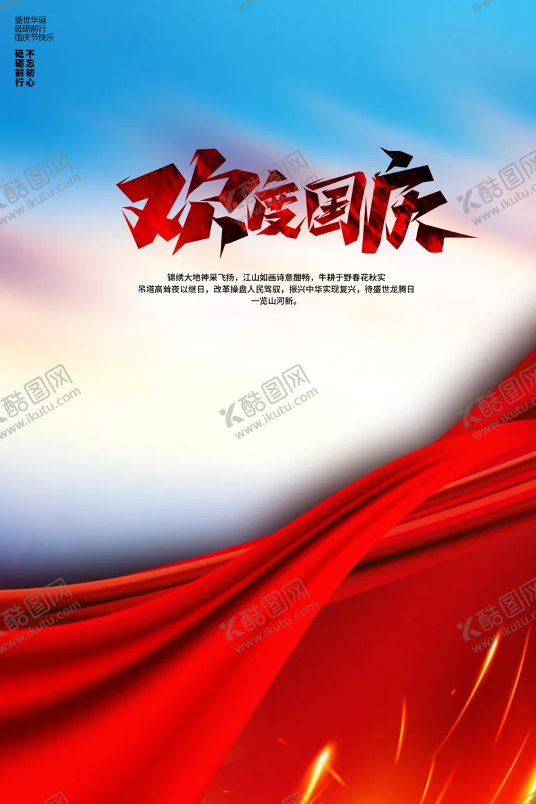 编号：84932312101023294617【酷图网】源文件下载-国庆节