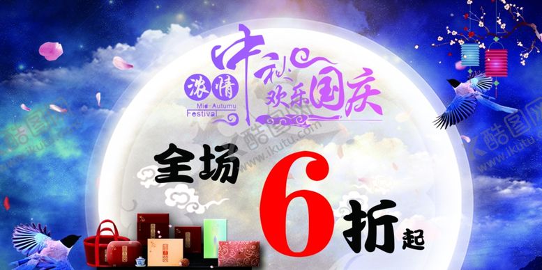 编号：73890509210410502768【酷图网】源文件下载-中秋国庆海报