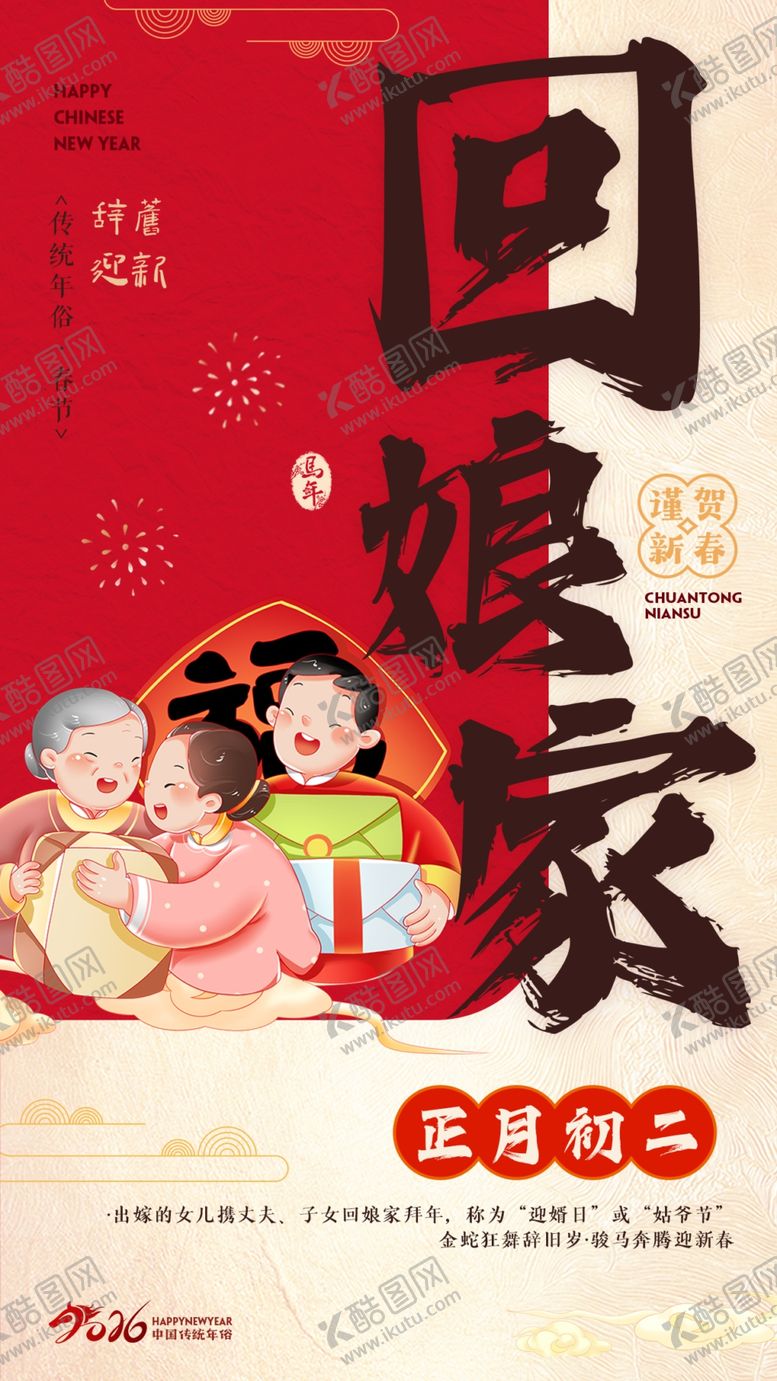 编号：93105604172140566121【酷图网】源文件下载-年俗回娘家