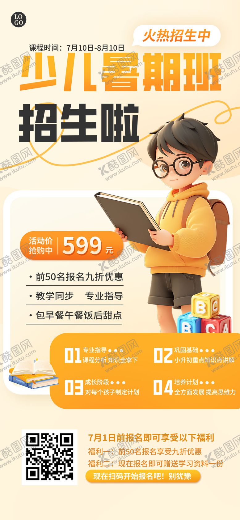 编号：94958106142129076566【酷图网】源文件下载-少儿暑期班