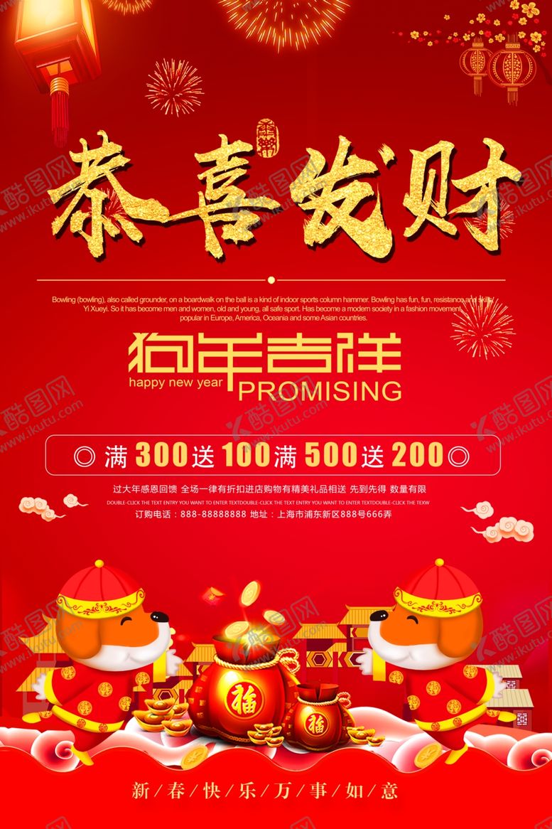 编号：52531109251158491919【酷图网】源文件下载-2018恭喜发财狗年促销海报