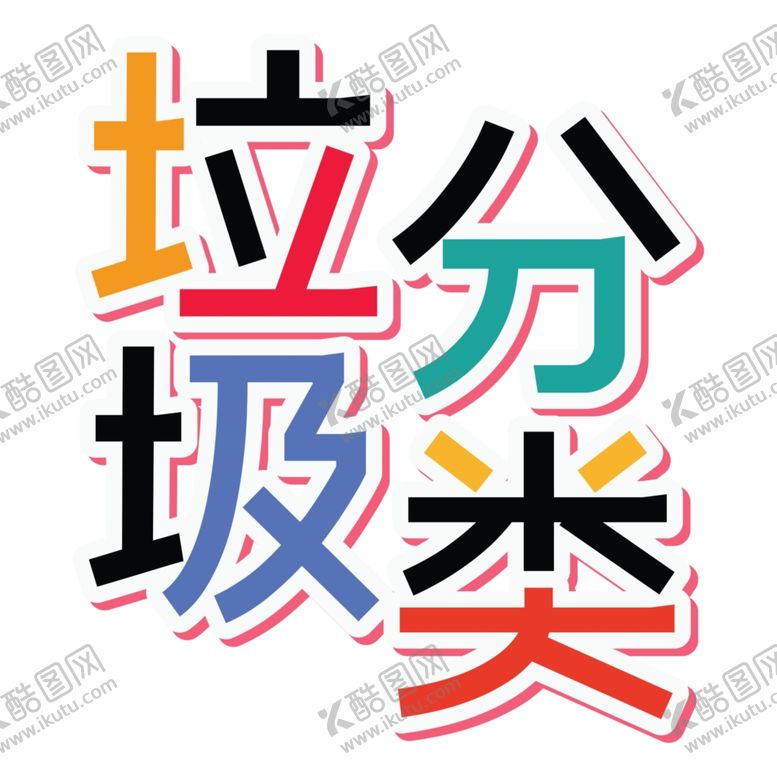 编号：55448109121644437114【酷图网】源文件下载-垃圾分类